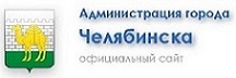 Администрация Челябинска