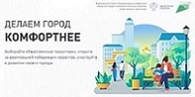 Формирование комфортной городской среды